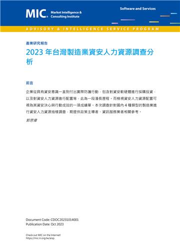 2023年台灣製造業資安人力資源調查分析