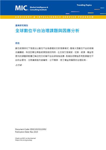全球數位平台治理課題與因應分析