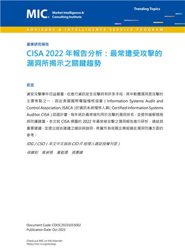 CISA 2022年報告分析：最常遭受攻擊的漏洞所揭示之關鍵趨勢