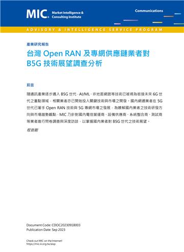 台灣Open RAN及專網供應鏈業者對B5G技術展望調查分析