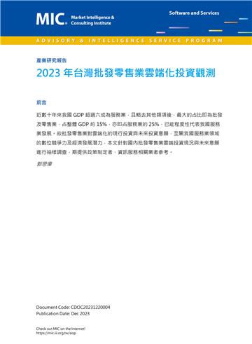 2023年台灣批發零售業雲端化投資觀測