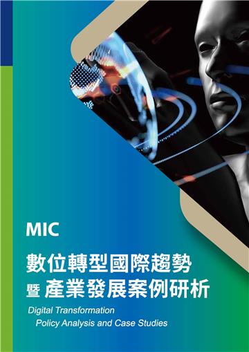 數位轉型國際趨勢暨產業發展案例研析