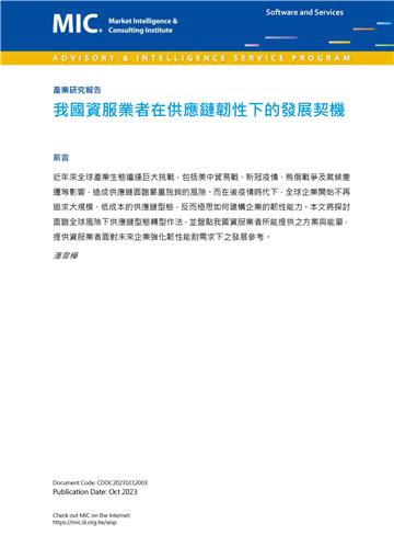 我國資服業者在供應鏈韌性下的發展契機