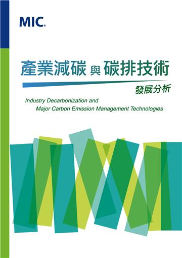 產業減碳與碳排技術發展分析