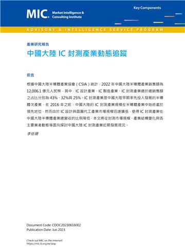 中國大陸IC封測產業動態追蹤