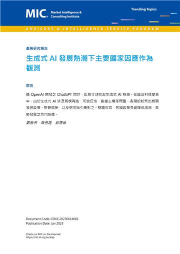 生成式AI發展熱潮下國際應對趨勢觀察