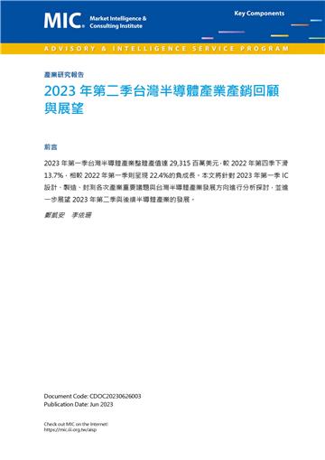 2023年第二季台灣半導體產業產銷回顧與展望
