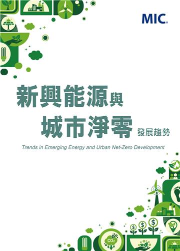 新興能源與城市淨零發展趨勢