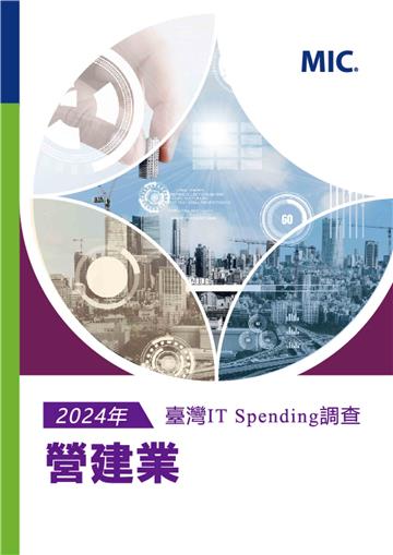 2024年臺灣IT Spending 調查：營建業