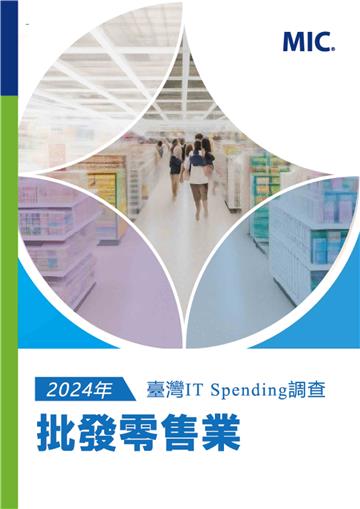 2024年臺灣IT Spending 調查：批發零售業