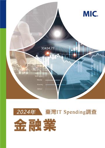 2024年臺灣IT Spending 調查：金融業