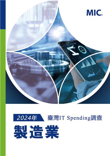 2024年臺灣IT Spending 調查：製造業