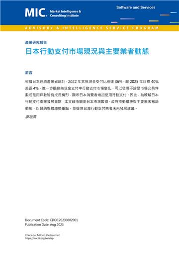 日本行動支付市場現況與主要業者動態