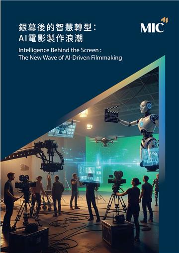 銀幕後的智慧轉型：AI電影製作浪潮