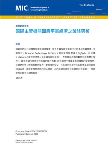 國際主管機關因應平臺經濟之策略研析