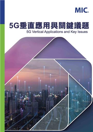 5G垂直應用與關鍵議題