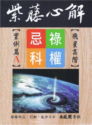 紫藤心解【飛星高階】‧實例篇A冊