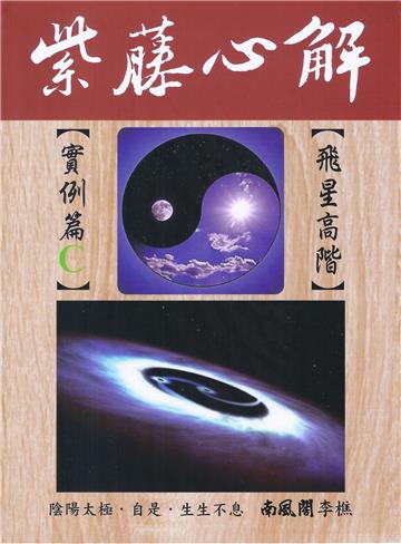 紫藤心解【飛星高階】‧實例篇C冊