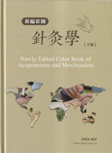 新編彩圖針灸學[下冊/精裝]（7版）