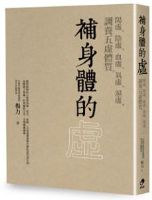 補身體的虛：陽虛、陰虛、血虛、氣虛、濕虛，調養五虛體質