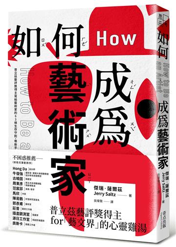 如何成為藝術家：普立茲藝評獎得主寫給藝術家的63條生存守則，帶新手入門探索、老手突破瓶頸，甚至解惑人生，一本滿足