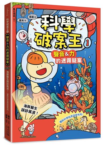 科學破案王(1)【聲音＆力的迷霧疑案】：海豚醫生誤診風波！(懂點科學就是這麼有用！)