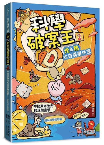 科學破案王(2)【光＆熱的奇異事件簿】：神祕深海微光的現象直擊！(懂點科學就是帥！)