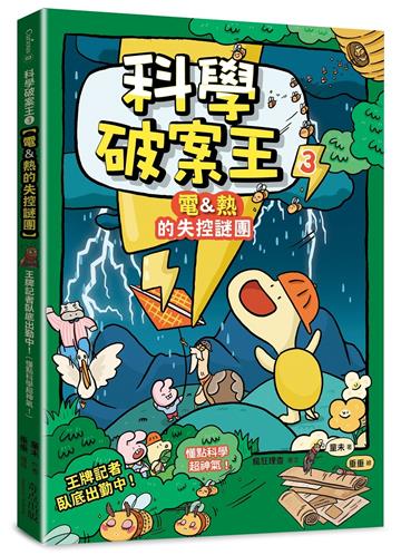 科學破案王(3)【電＆熱的失控謎團】：王牌記者臥底出勤中！(懂點科學超神氣！)