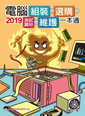 2019電腦組裝、選購、測試調校、維護一本通