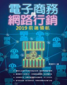 電子商務與網路行銷:2019前端領航