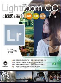 Adobe Lightroom CC 從攝影到編修:調色、潤色、風格、三位一體