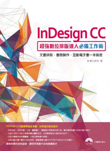 InDesign CC超強數位排版達人必備工作術：文書排版、書冊製作、互動電子書一本搞定