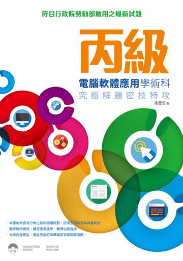 丙級電腦軟體應用學術科：究極解題密技特攻