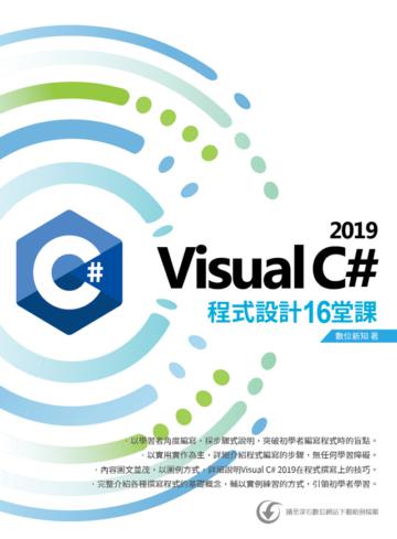 Visual C# 2019 程式設計16堂課