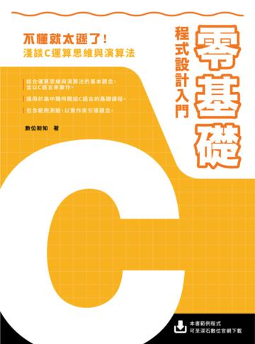 零基礎C程式設計入門