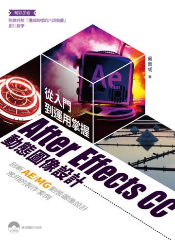 從入門到運用掌握After Effects CC 動態圖像設計：剖析AE/MG動態圖像設計常用的製作案例