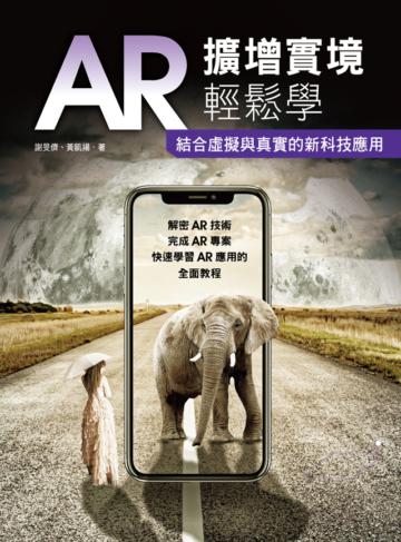 AR擴增實境輕鬆學：結合虛擬與真實的新科技應用