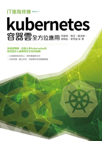 IT進階修煉：Kubernetes 容器雲全方位應用