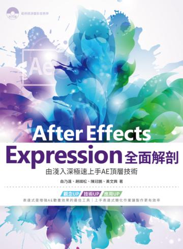After Effects Expression全面解剖：由淺入深極速上手AE頂層技術