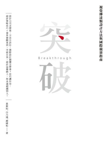 突破Breakthrough：視覺傳達類設計方法與國際競賽指南