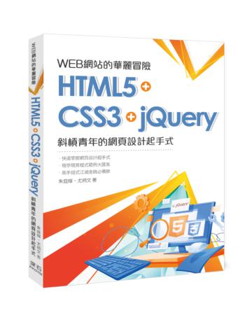 WEB網站的華麗冒險：HTML5+CSS3+jQuery斜槓青年的網頁設計起手式