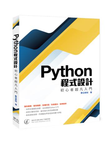 Python程式設計：初心者超凡入門