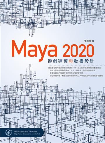 Maya 2020 遊戲建模與動畫設計