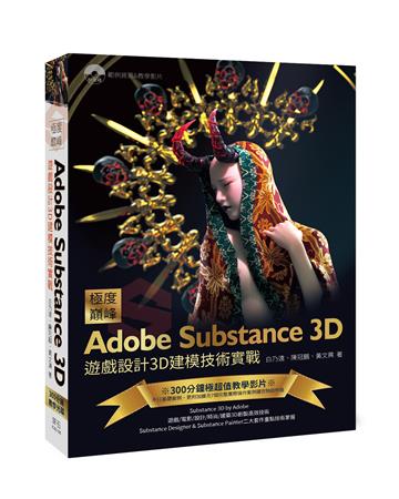 極度巔峰 Adobe Substance 3D-遊戲設計3D建模技術實戰