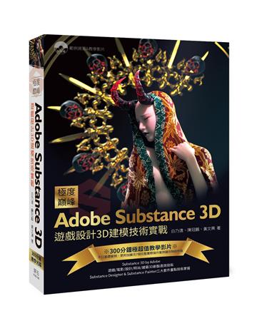 極度巔峰 Adobe Substance 3D-遊戲設計3D建模技術實戰