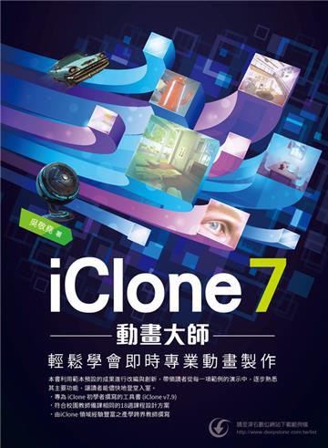 iClone 7 動畫大師：輕鬆學會即時專業動畫製作