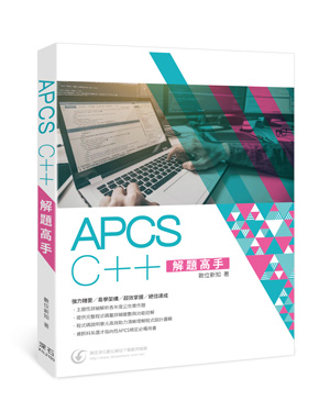 APCS C++ 解題高手