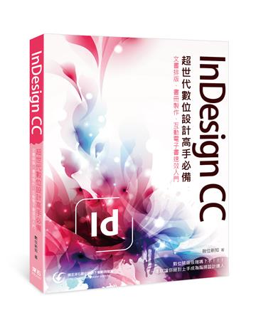 InDesign CC 超世代數位設計高手必備：文書排版、書冊製作、互動電子書速效入門