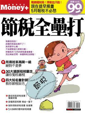 節稅全壘打