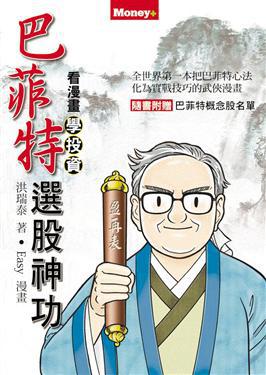 巴菲特選股神功-看漫畫學投資